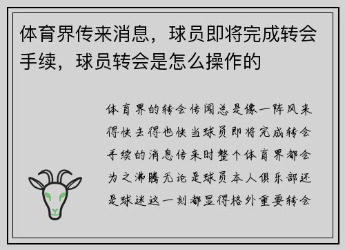 体育界传来消息，球员即将完成转会手续，球员转会是怎么操作的
