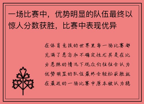 一场比赛中，优势明显的队伍最终以惊人分数获胜，比赛中表现优异