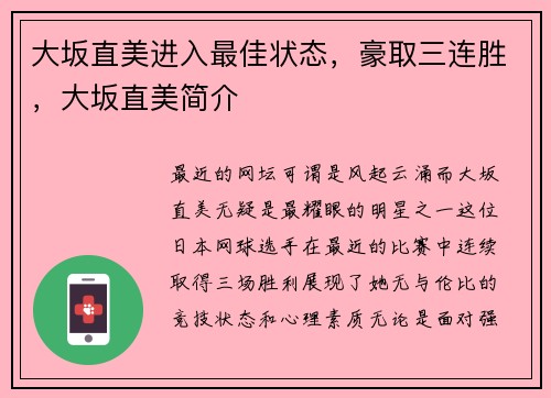 大坂直美进入最佳状态，豪取三连胜，大坂直美简介