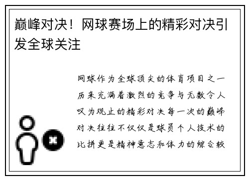 巅峰对决！网球赛场上的精彩对决引发全球关注