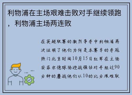 利物浦在主场艰难击败对手继续领跑，利物浦主场两连败