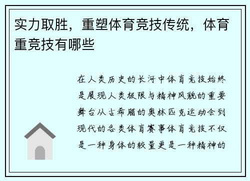 实力取胜，重塑体育竞技传统，体育重竞技有哪些