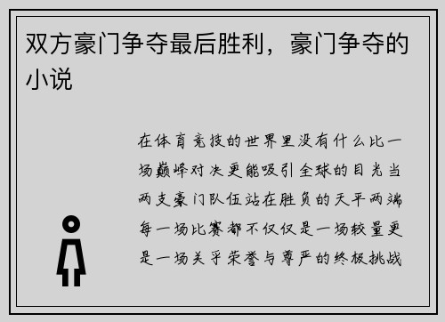 双方豪门争夺最后胜利，豪门争夺的小说