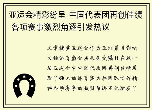 亚运会精彩纷呈 中国代表团再创佳绩 各项赛事激烈角逐引发热议