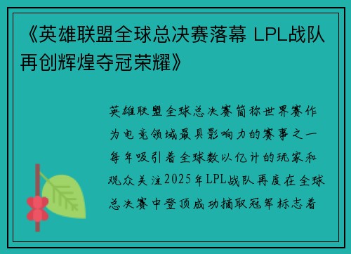 《英雄联盟全球总决赛落幕 LPL战队再创辉煌夺冠荣耀》