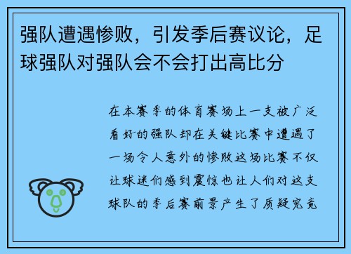 强队遭遇惨败，引发季后赛议论，足球强队对强队会不会打出高比分