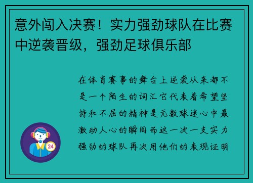 意外闯入决赛！实力强劲球队在比赛中逆袭晋级，强劲足球俱乐部