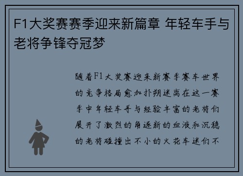 F1大奖赛赛季迎来新篇章 年轻车手与老将争锋夺冠梦