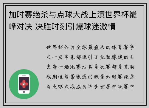 加时赛绝杀与点球大战上演世界杯巅峰对决 决胜时刻引爆球迷激情