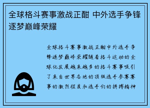 全球格斗赛事激战正酣 中外选手争锋逐梦巅峰荣耀