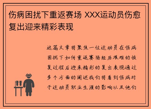 伤病困扰下重返赛场 XXX运动员伤愈复出迎来精彩表现