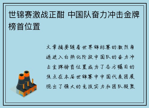 世锦赛激战正酣 中国队奋力冲击金牌榜首位置