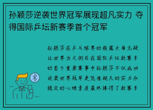 孙颖莎逆袭世界冠军展现超凡实力 夺得国际乒坛新赛季首个冠军