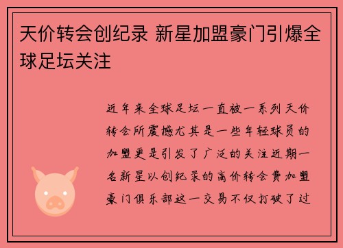 天价转会创纪录 新星加盟豪门引爆全球足坛关注