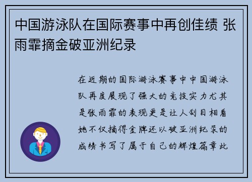中国游泳队在国际赛事中再创佳绩 张雨霏摘金破亚洲纪录