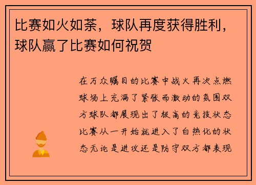 比赛如火如荼，球队再度获得胜利，球队赢了比赛如何祝贺