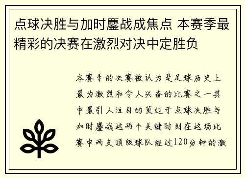 点球决胜与加时鏖战成焦点 本赛季最精彩的决赛在激烈对决中定胜负