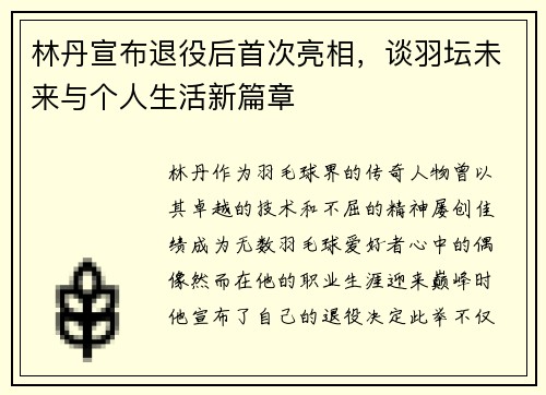 林丹宣布退役后首次亮相，谈羽坛未来与个人生活新篇章