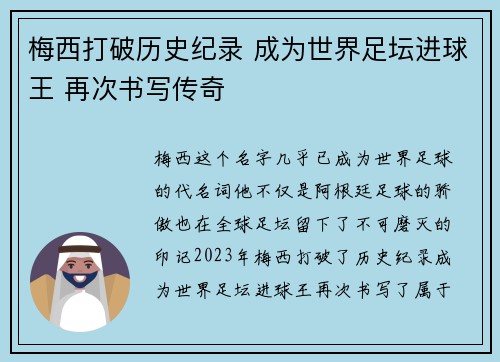 梅西打破历史纪录 成为世界足坛进球王 再次书写传奇