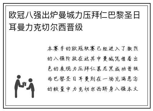 欧冠八强出炉曼城力压拜仁巴黎圣日耳曼力克切尔西晋级