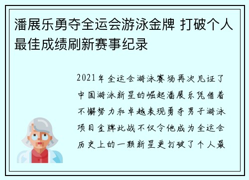 潘展乐勇夺全运会游泳金牌 打破个人最佳成绩刷新赛事纪录