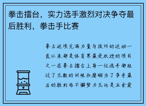 拳击擂台，实力选手激烈对决争夺最后胜利，拳击手比赛