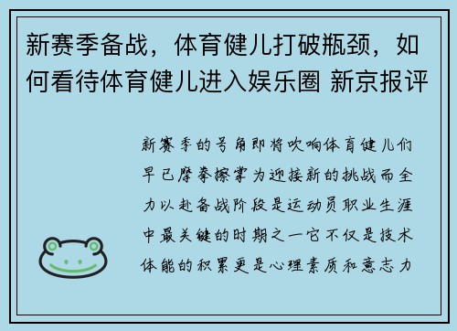 新赛季备战，体育健儿打破瓶颈，如何看待体育健儿进入娱乐圈 新京报评论