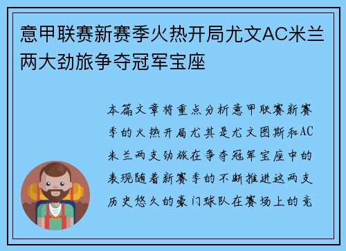 意甲联赛新赛季火热开局尤文AC米兰两大劲旅争夺冠军宝座