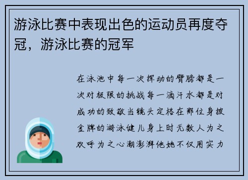游泳比赛中表现出色的运动员再度夺冠，游泳比赛的冠军