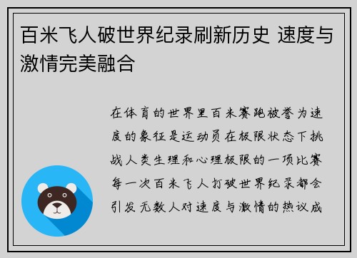 百米飞人破世界纪录刷新历史 速度与激情完美融合