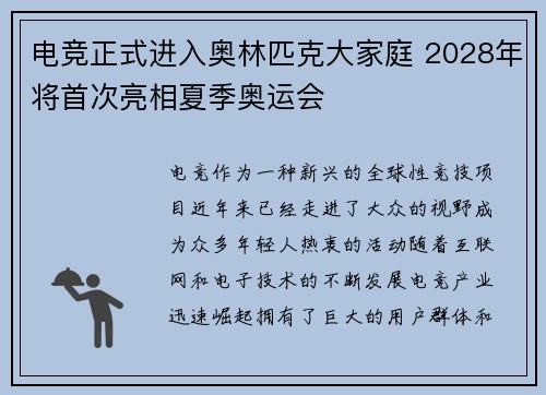 电竞正式进入奥林匹克大家庭 2028年将首次亮相夏季奥运会