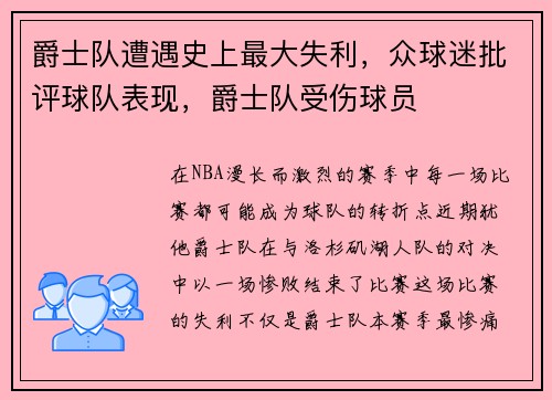 爵士队遭遇史上最大失利，众球迷批评球队表现，爵士队受伤球员