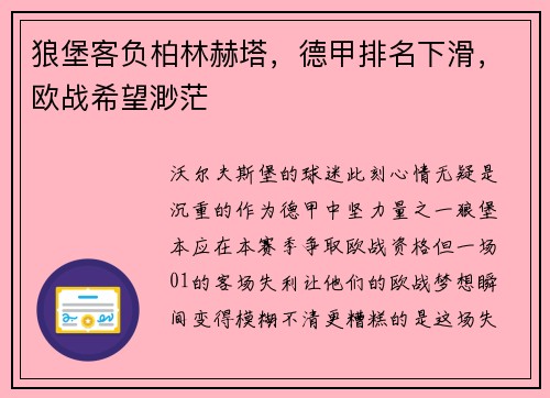 狼堡客负柏林赫塔，德甲排名下滑，欧战希望渺茫