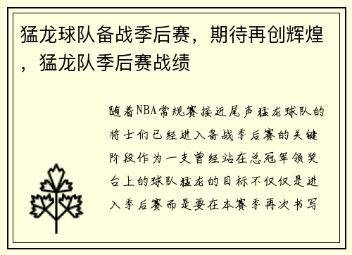 猛龙球队备战季后赛，期待再创辉煌，猛龙队季后赛战绩