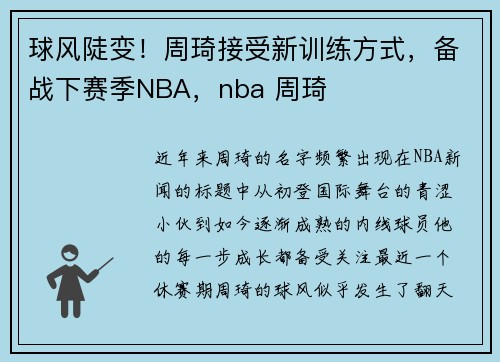 球风陡变！周琦接受新训练方式，备战下赛季NBA，nba 周琦