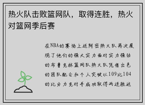 热火队击败篮网队，取得连胜，热火对篮网季后赛