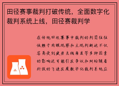 田径赛事裁判打破传统，全面数字化裁判系统上线，田径赛裁判学