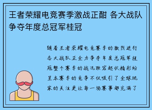 王者荣耀电竞赛季激战正酣 各大战队争夺年度总冠军桂冠