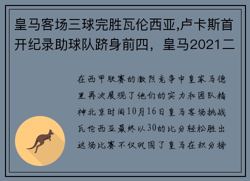 皇马客场三球完胜瓦伦西亚,卢卡斯首开纪录助球队跻身前四，皇马2021二客