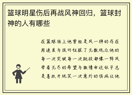 篮球明星伤后再战风神回归，篮球封神的人有哪些