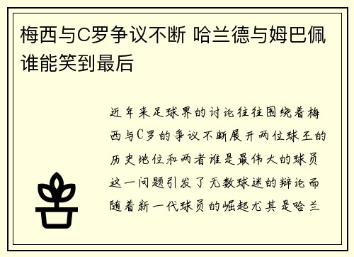 梅西与C罗争议不断 哈兰德与姆巴佩谁能笑到最后