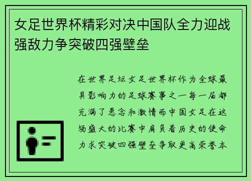 女足世界杯精彩对决中国队全力迎战强敌力争突破四强壁垒