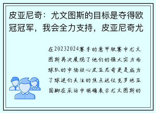 皮亚尼奇：尤文图斯的目标是夺得欧冠冠军，我会全力支持，皮亚尼奇尤文图斯球衣号码