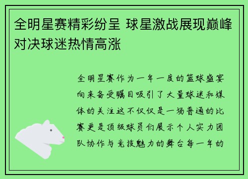 全明星赛精彩纷呈 球星激战展现巅峰对决球迷热情高涨