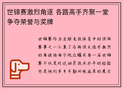 世锦赛激烈角逐 各路高手齐聚一堂 争夺荣誉与奖牌