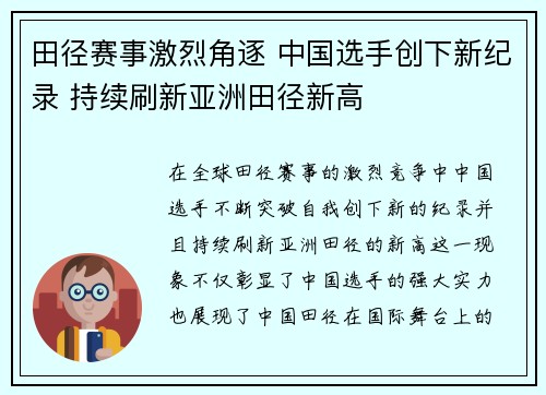 田径赛事激烈角逐 中国选手创下新纪录 持续刷新亚洲田径新高
