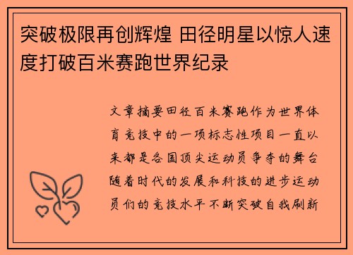 突破极限再创辉煌 田径明星以惊人速度打破百米赛跑世界纪录