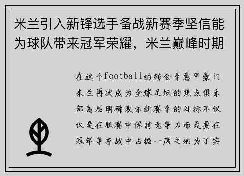 米兰引入新锋选手备战新赛季坚信能为球队带来冠军荣耀，米兰巅峰时期阵型