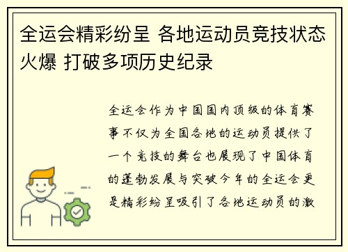 全运会精彩纷呈 各地运动员竞技状态火爆 打破多项历史纪录