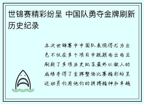世锦赛精彩纷呈 中国队勇夺金牌刷新历史纪录